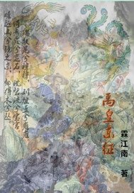 禹皇东征
