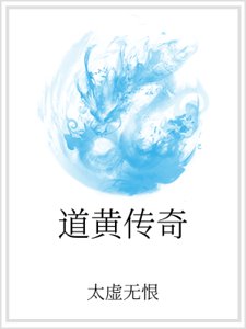 道黄传奇