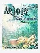 战神传（海贼王外传篇）