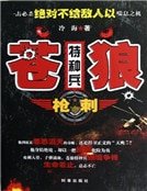 苍狼特种兵之枪刺（新版）