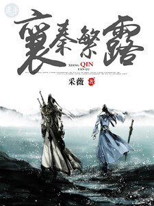 襄秦繁露