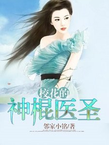 校花的神棍医圣