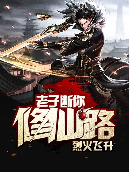 老子断你修仙路