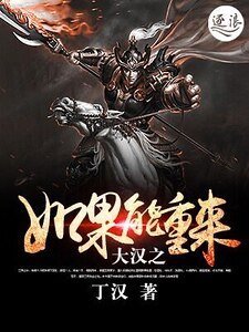 大汉之如果能重来