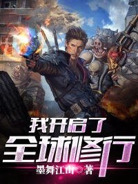 我开启了全球修行