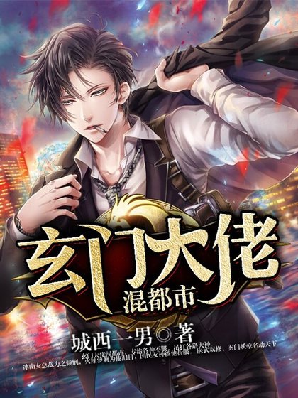 《玄门大佬混都市》