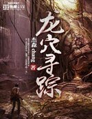 龙穴寻踪