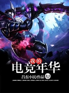 《我的电竞年华》