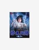 《修真网游》