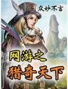 《网游之猎奇天下》