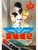 英仙战记