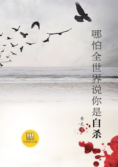 哪怕全世界说你是自杀的