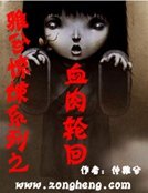 雅兮惊悚系列之血肉轮回