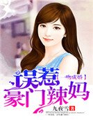 一吻成婚：误惹豪门辣妈
