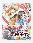 101℃恶魔美男