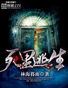 死里逃生