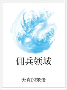佣兵领域