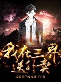 我在三界咐外卖