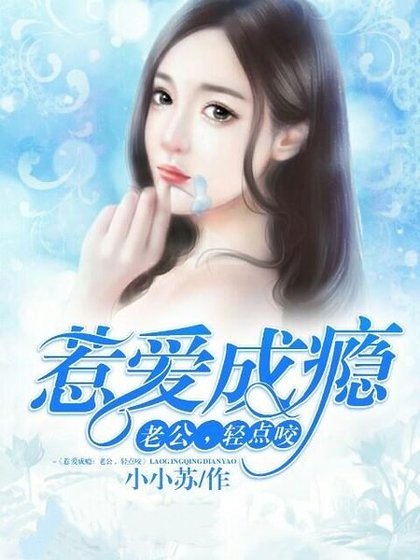 惹爱成瘾:老公,轻点咬
