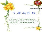 气质与礼仪