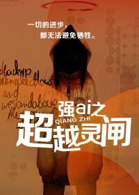 强ai之超越灵匣