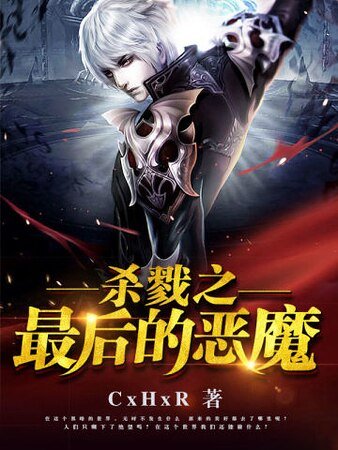杀戮之最后的恶魔