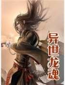异世龙魂