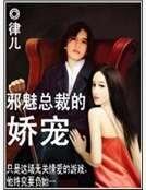 邪魅总裁的娇宠