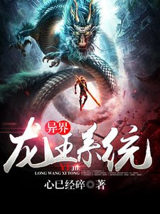 异界龙王系统