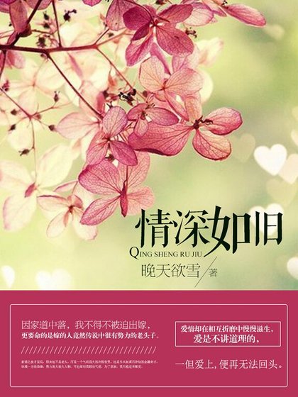 情深如旧