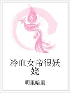 冷血女帝很妖娆