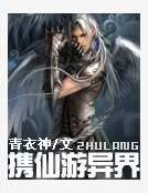 携仙游异界
