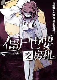 僵尸也要交房租