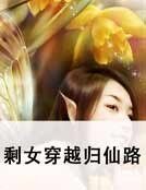 剩女穿越归仙路