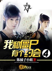 我和僵尸有个约会4