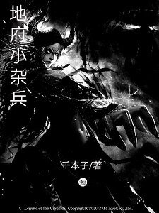 地府小杂兵