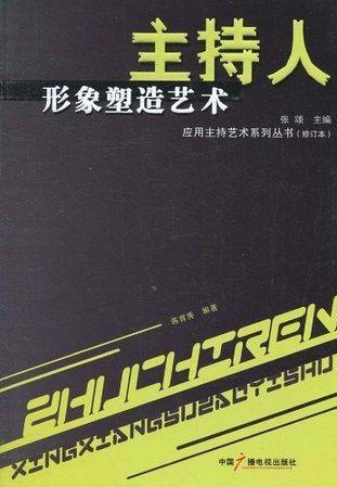 主持人形象塑造艺术（修订版）（精）