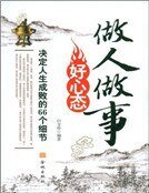 做人做事好心态：决定人生成败的66个细节