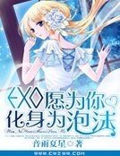 EXO愿为你化身为泡沫