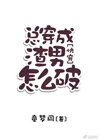总穿成渣男怎么破