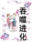 吞噬进化