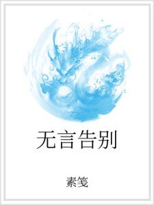 无言告别