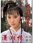 《红楼逸梦潇湘情》