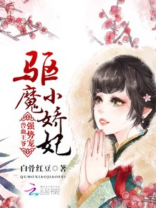驱魔小哈妃:收血王爷强蚀宠