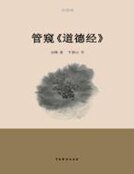 管窥《道德经》
