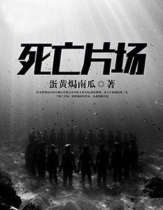 死亡片场