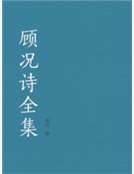 顾况诗全集