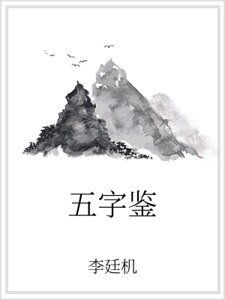 五字鉴