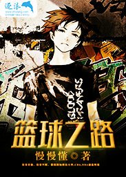 篮球之路