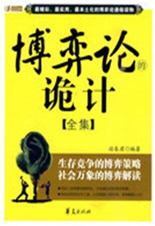 博弈论诡计全集